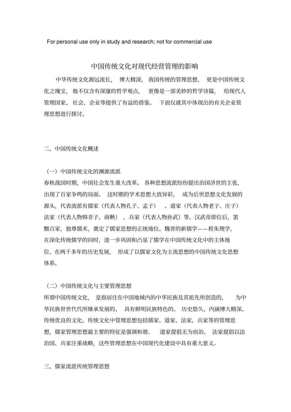 中国传统文化对现代经营管理的影响_第1页