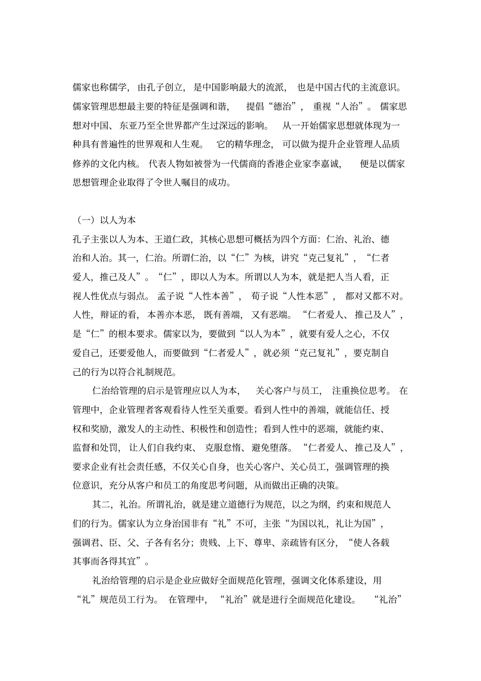 中国传统文化对现代经营管理的影响_第2页