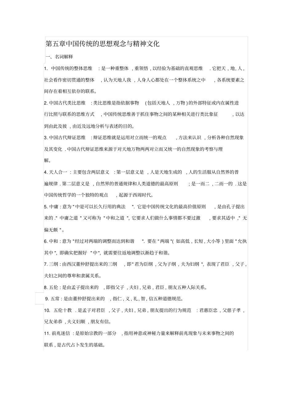 中国传统的思想观念与精神文化_第1页