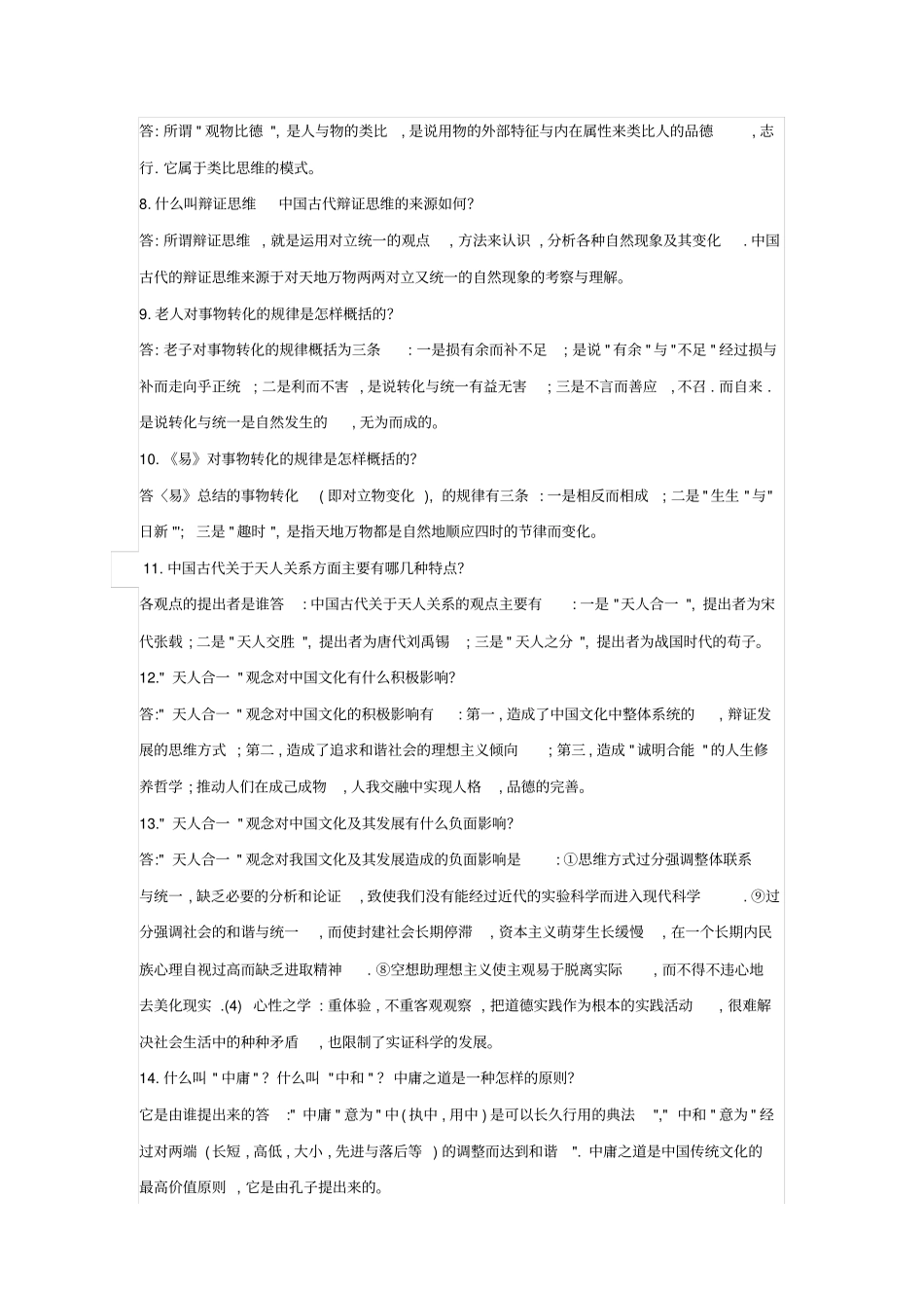 中国传统的思想观念与精神文化_第3页