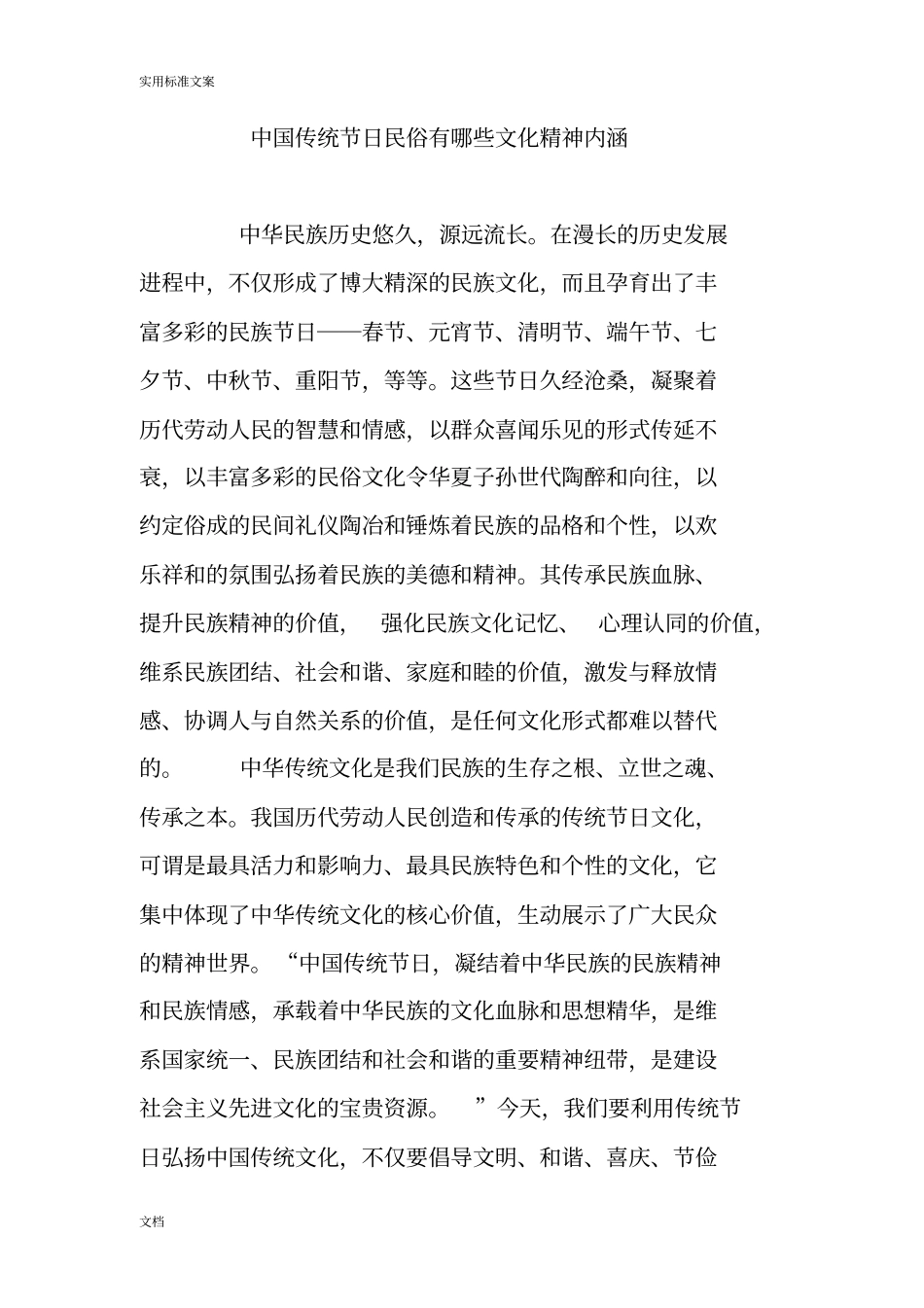 中国传统节日民俗有哪些文化精神内涵_第1页