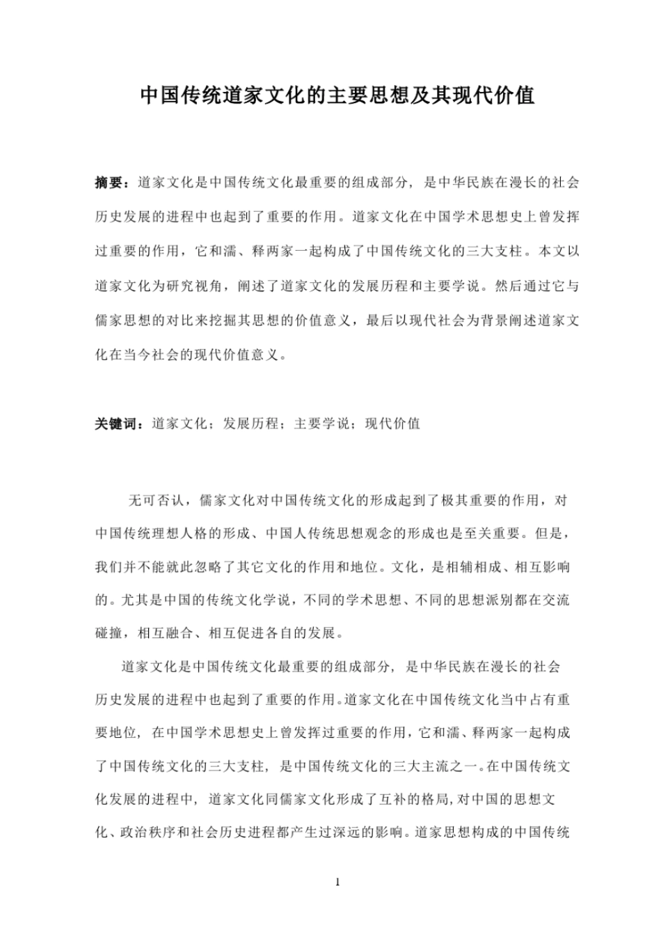 中国传统道家文化的主要思想及其现代价值资料_第1页