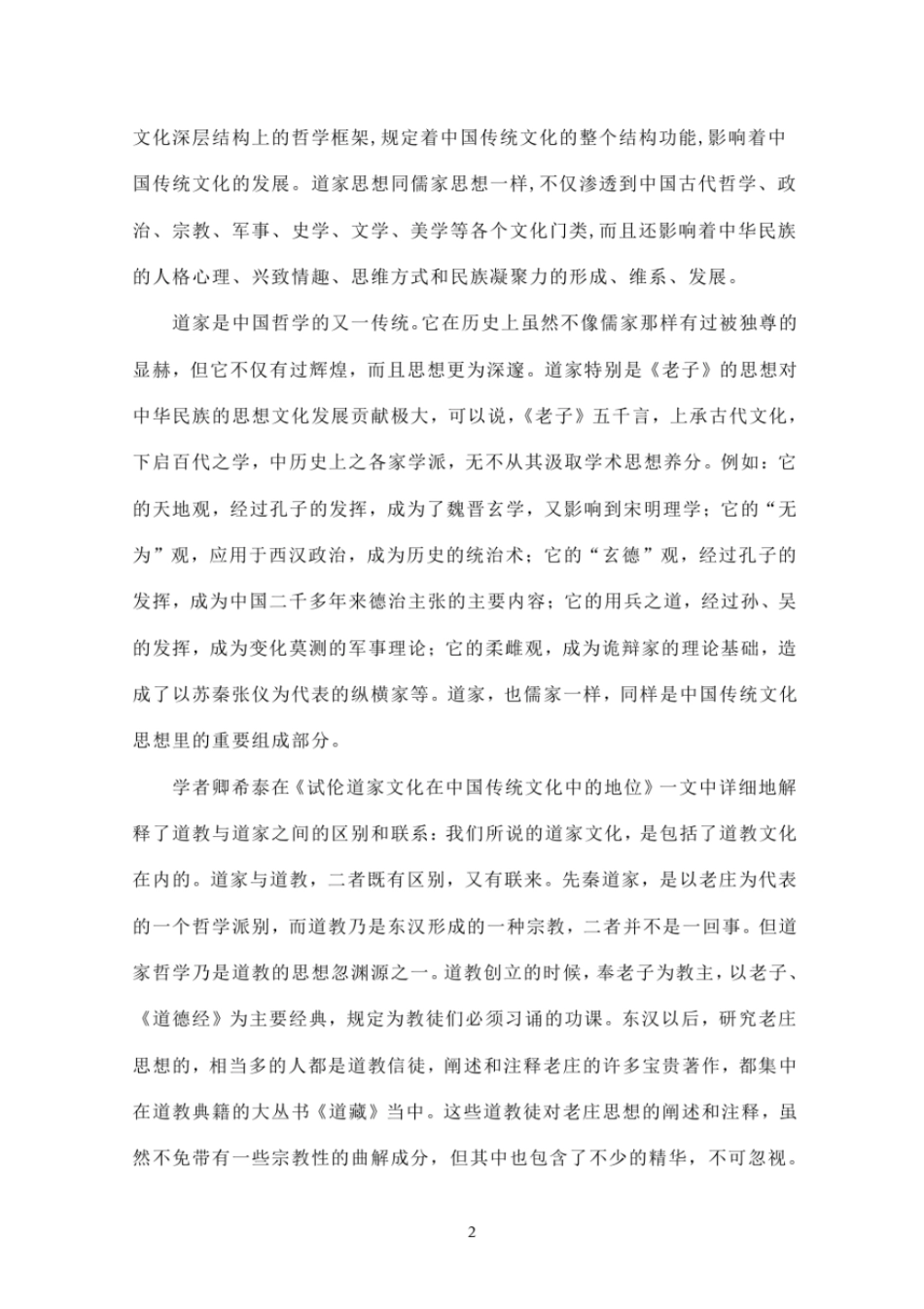 中国传统道家文化的主要思想及其现代价值资料_第2页