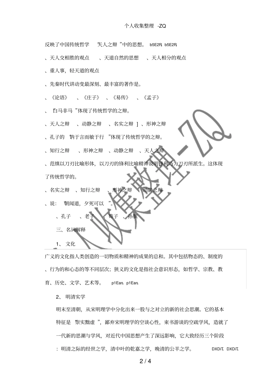 中国传统文化概论作业一_第2页