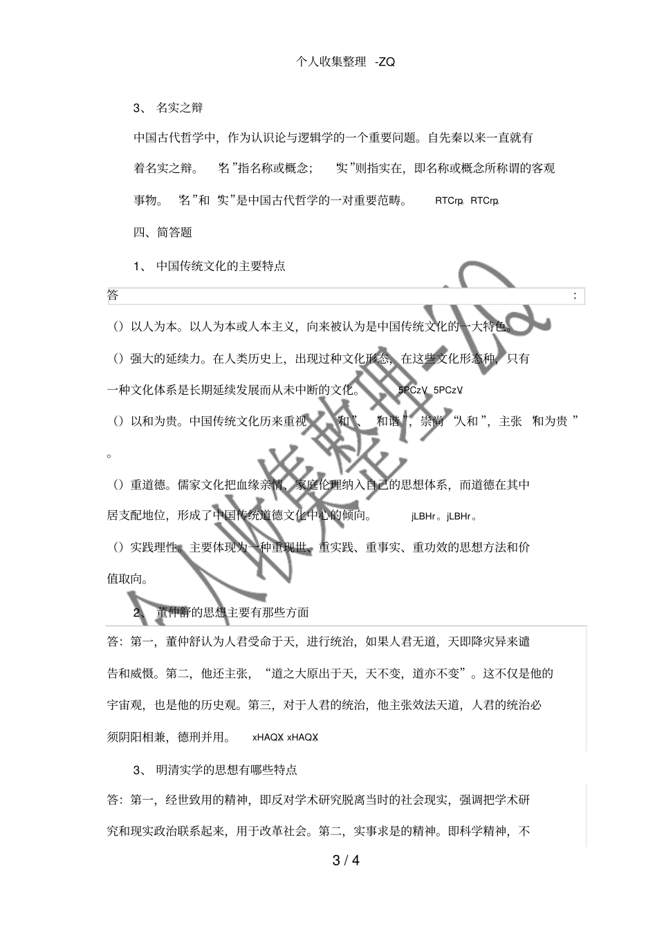 中国传统文化概论作业一_第3页