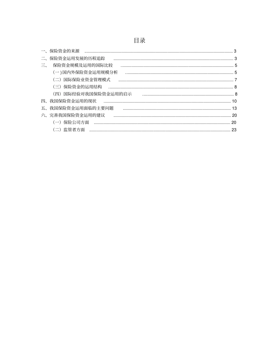 中国保险资金运用现状与问题综述_第2页