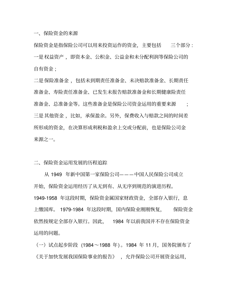 中国保险资金运用现状与问题综述_第3页