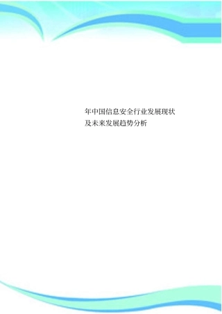 中国信息安全行业发展现状及未来发展趋势分析