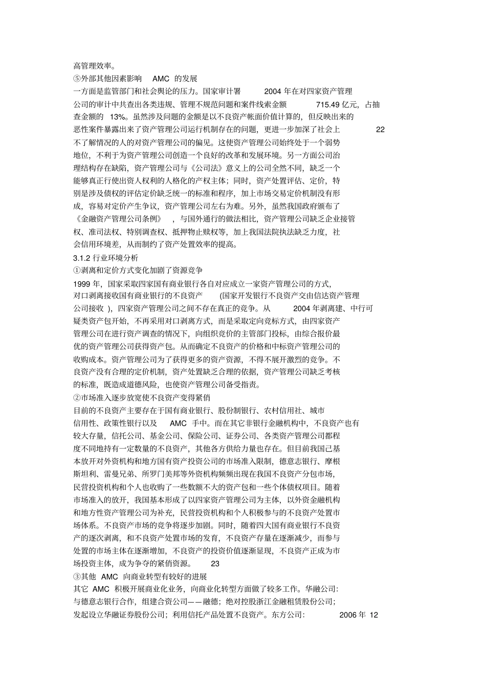 中国信达资产管理公司转型期发展战略_第3页