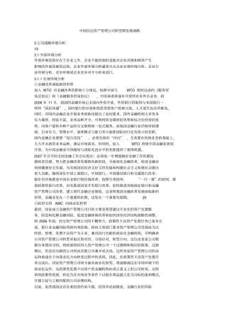 中国信达资产管理公司转型期发展战略