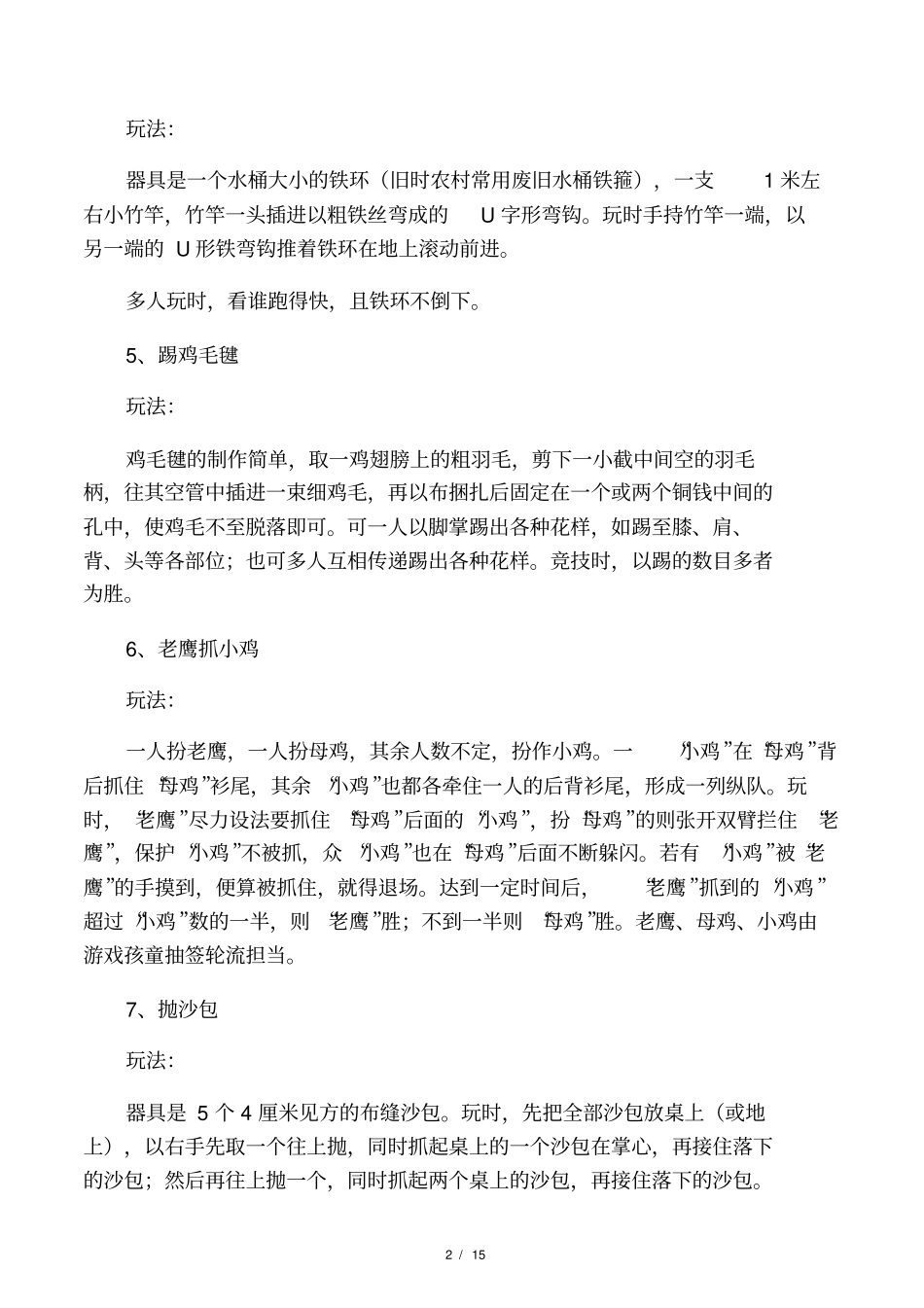 中国儿童民间传统游戏集46种游戏_第2页