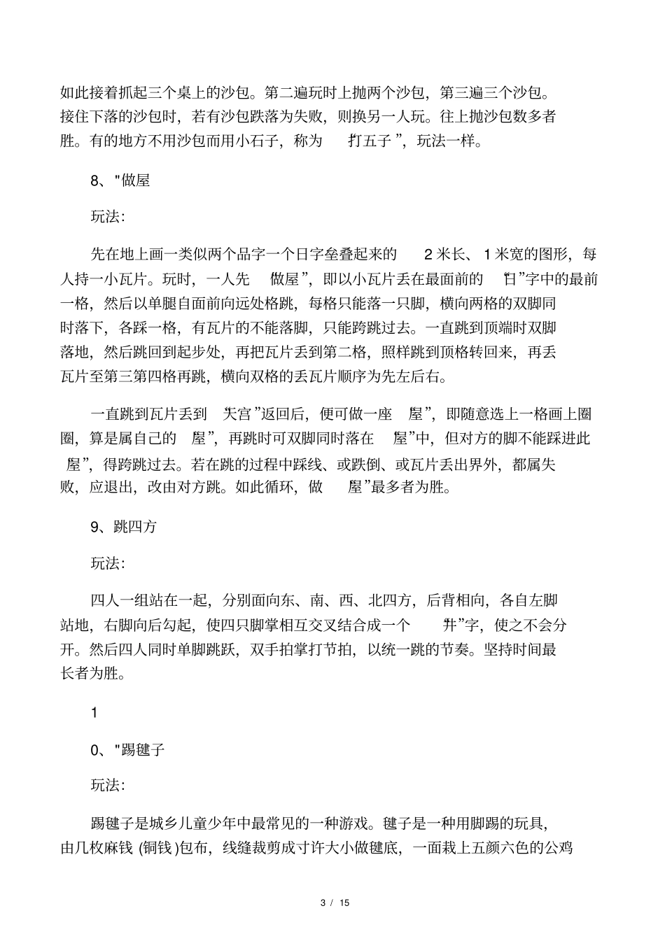 中国儿童民间传统游戏集46种游戏_第3页