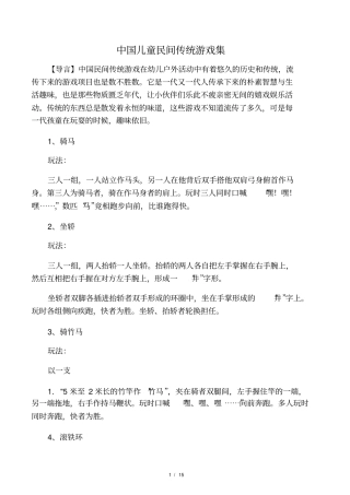 中国儿童民间传统游戏集46种游戏