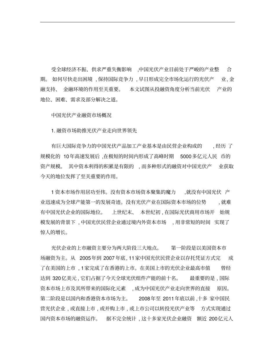 中国光伏产业分析融资及建议概要_第1页