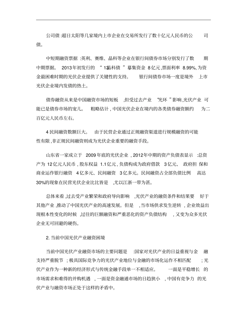 中国光伏产业分析融资及建议概要_第3页