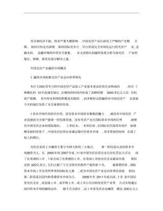 中国光伏产业分析融资及建议概要