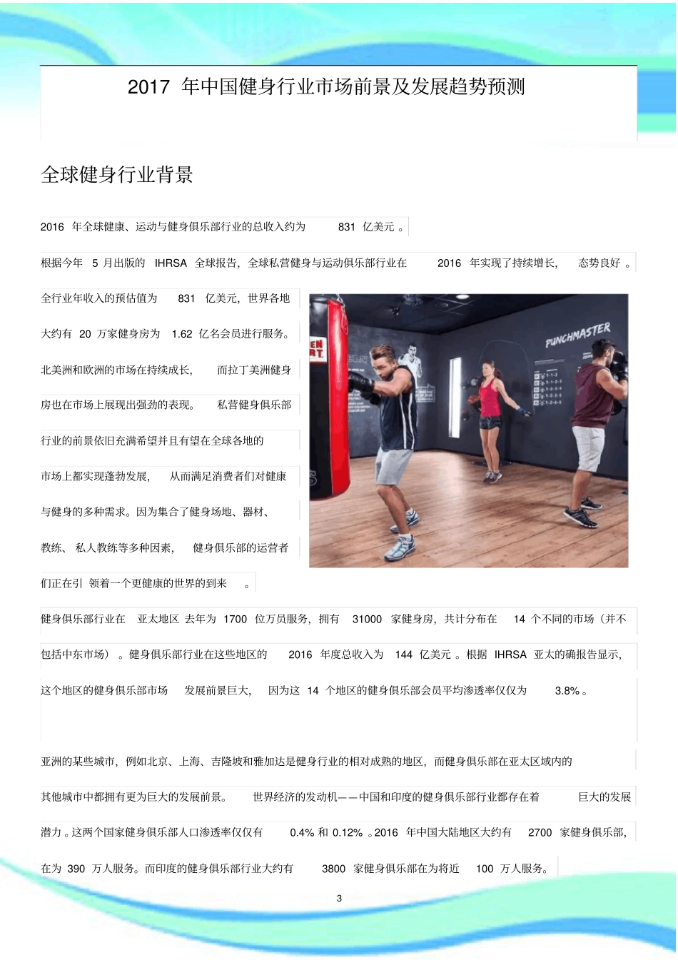 中国健身行业场前景及发展趋势预测_第3页