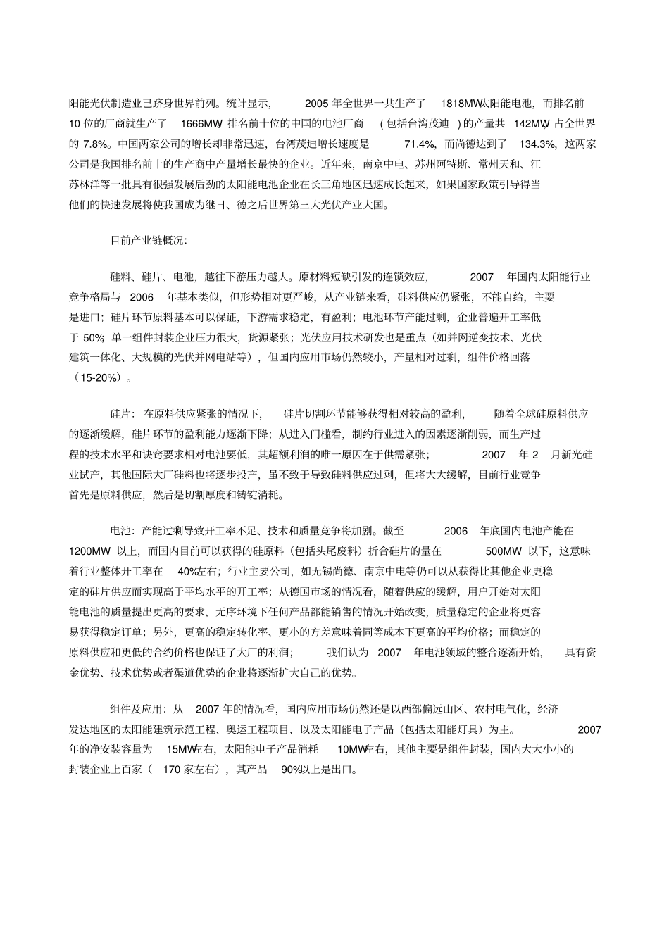 中国光伏产业发展现状与规划建议15001151_第2页