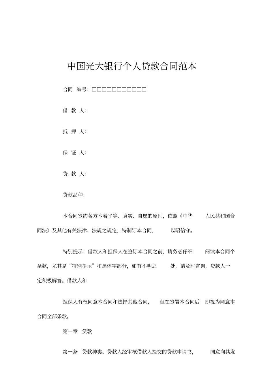 中国光大银行个人贷款合同范本_第1页