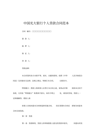 中国光大银行个人贷款合同范本