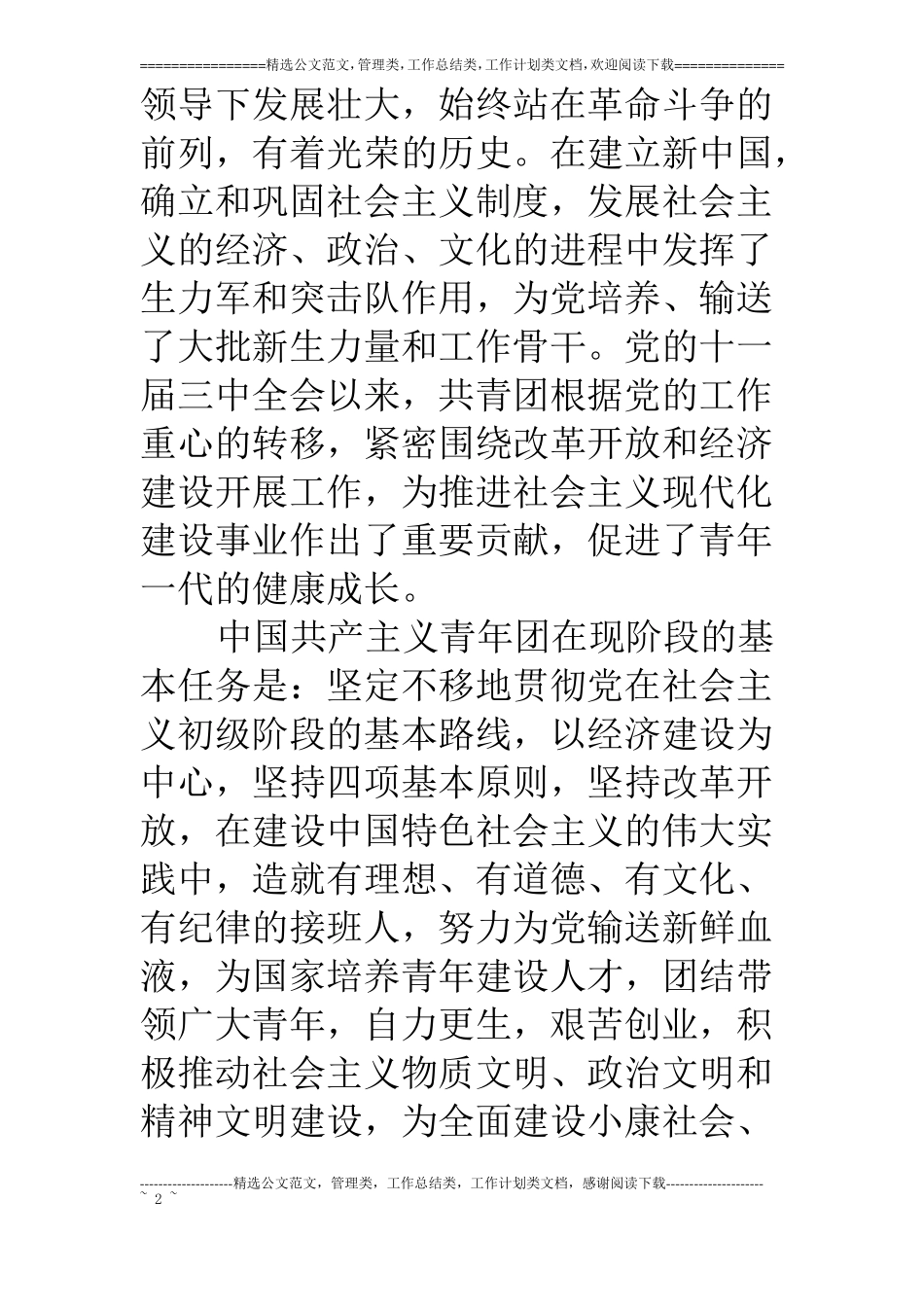 中国共青团章程全文_第2页