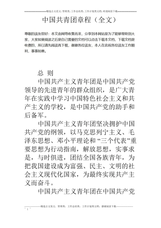 中国共青团章程全文