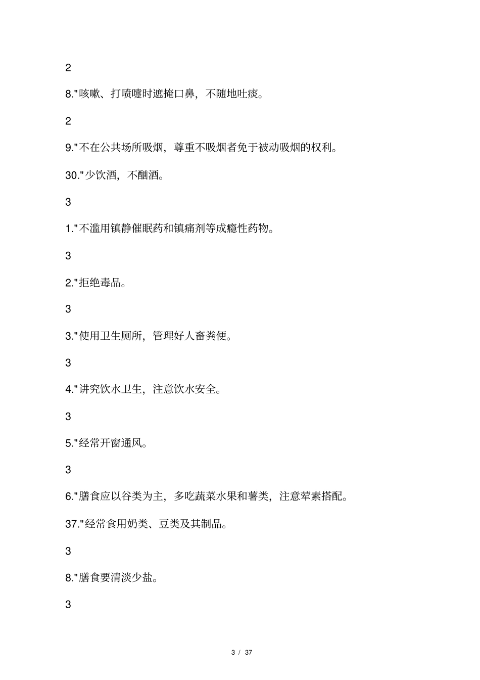 中国公民健康素养-基本知识与技能试行_第3页