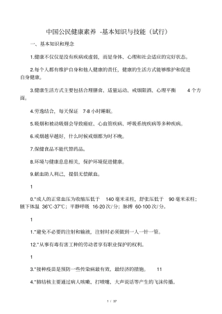 中国公民健康素养-基本知识与技能试行