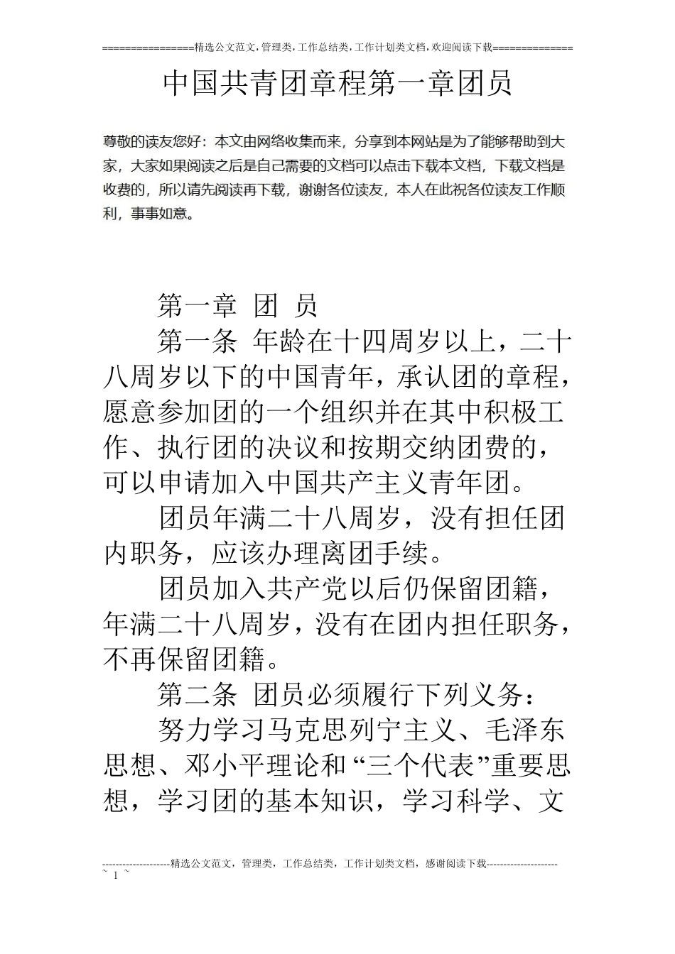 中国共青团章程团员_第1页