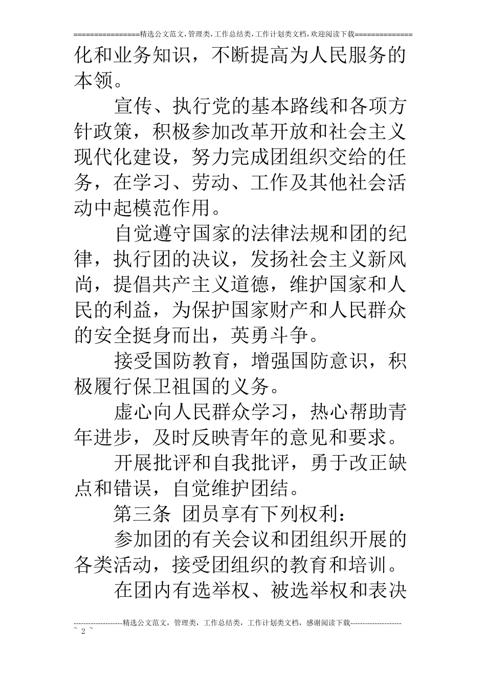 中国共青团章程团员_第2页