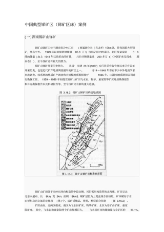 中国典型锑矿区