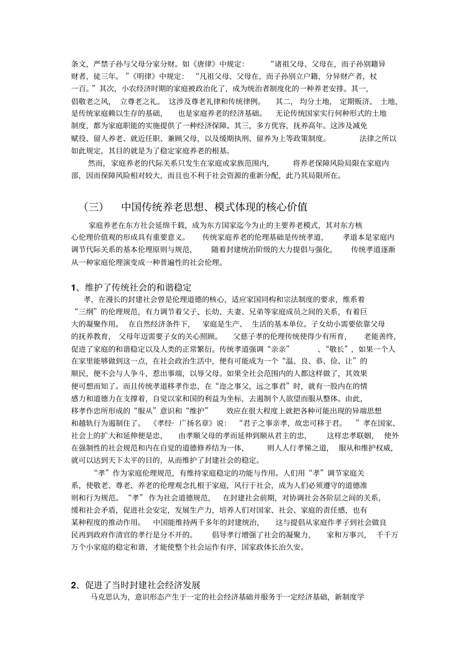 中国养老模式及相关政策制度研4综述_第3页