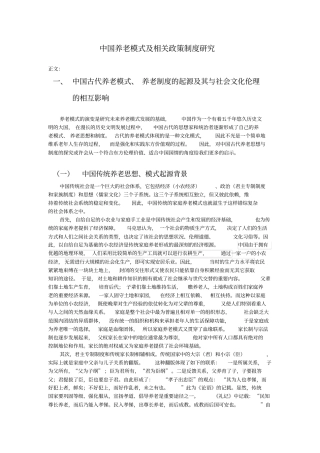 中国养老模式及相关政策制度研4综述