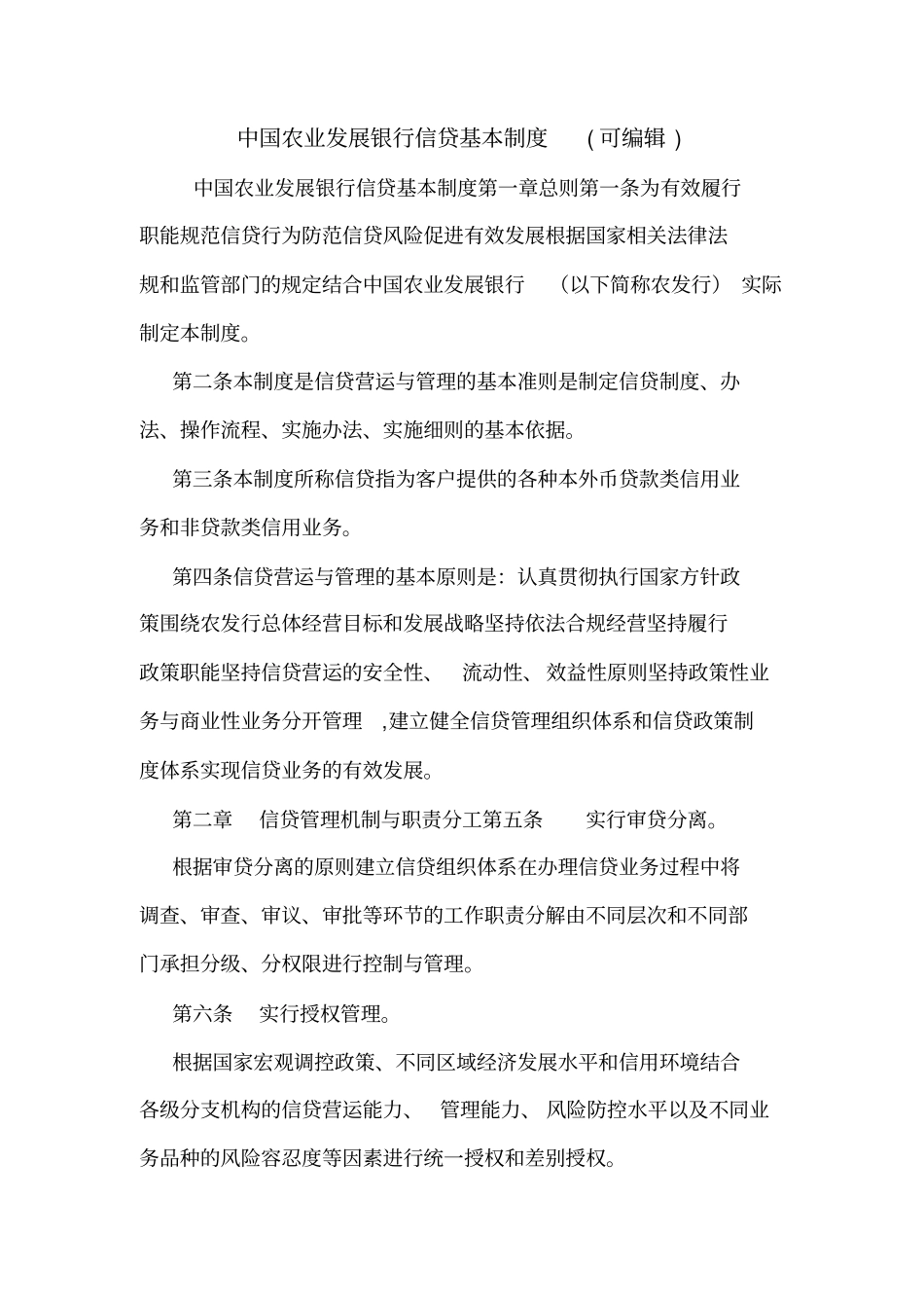 中国农业发展银行信贷基本制度可编辑_第1页