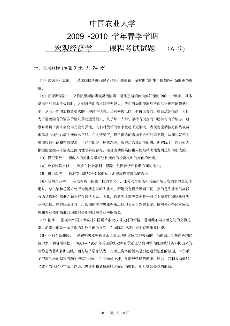中国农业大学宏观经济学试题2010A卷答案_第1页