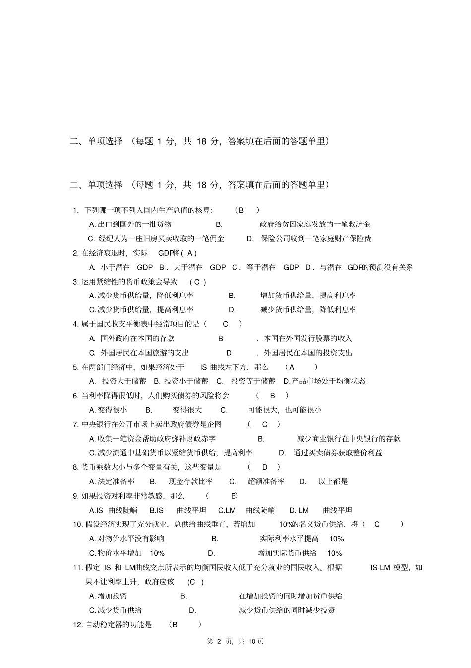 中国农业大学宏观经济学试题2010A卷答案_第2页