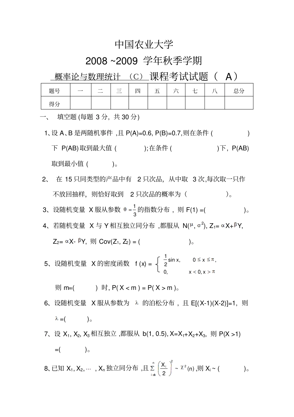中国农业大学概率论与数理统计C课程考试08-09秋_第1页
