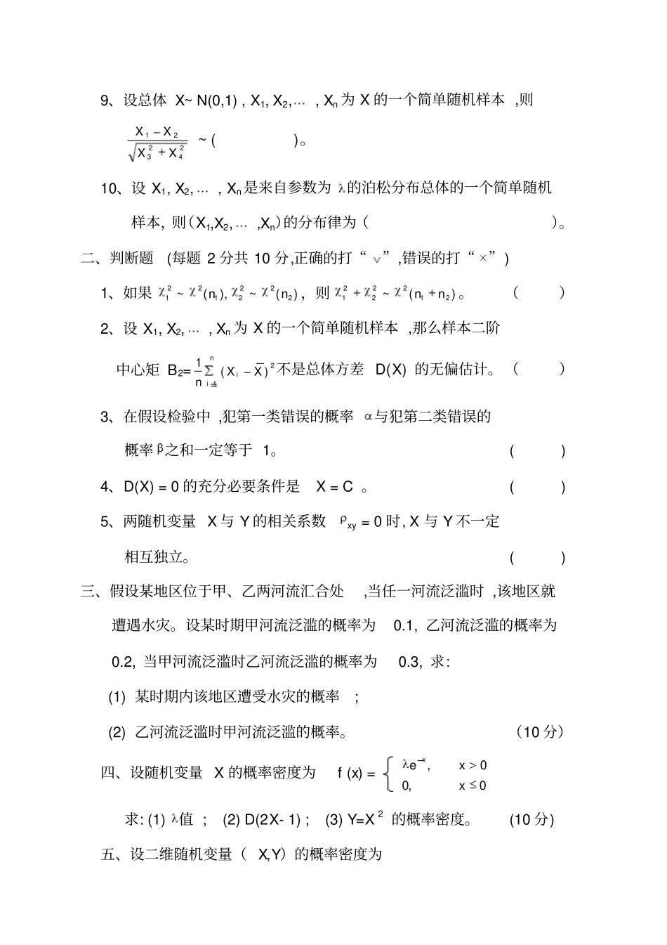 中国农业大学概率论与数理统计C课程考试08-09秋_第2页