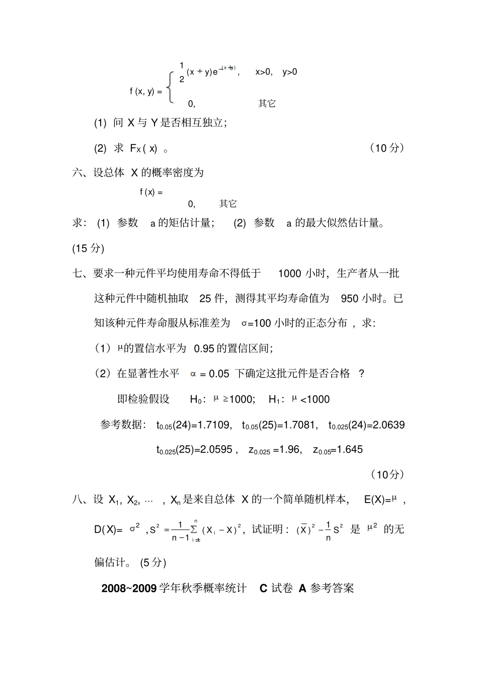中国农业大学概率论与数理统计C课程考试08-09秋_第3页
