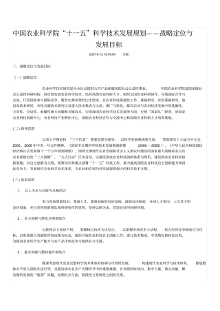 中国农业科学院十一五科学技术发展规划——战略定位与发展目标