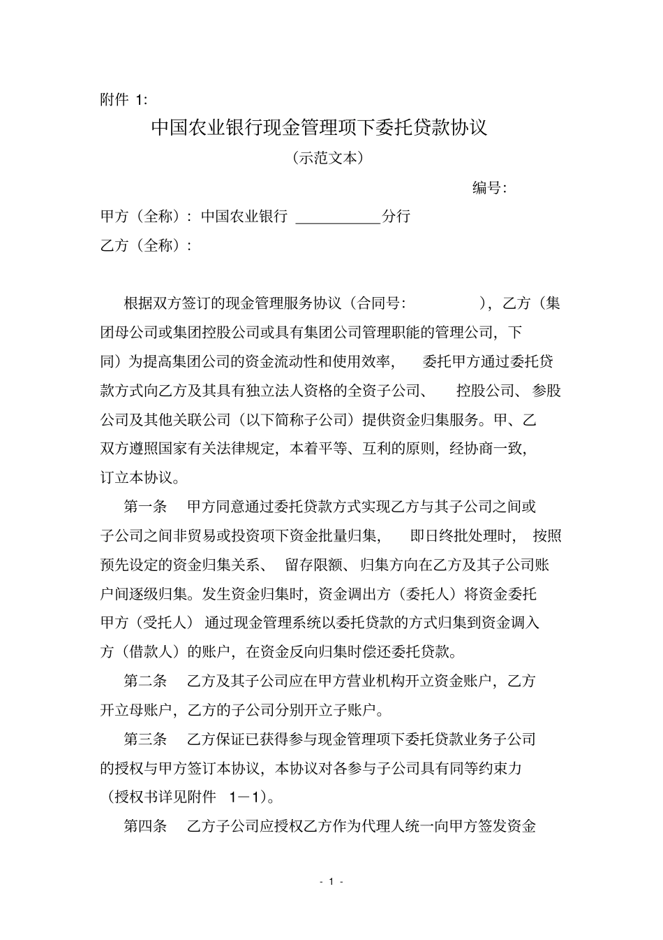中国农业银行现金管理项下委托贷款协议范本-2_第1页