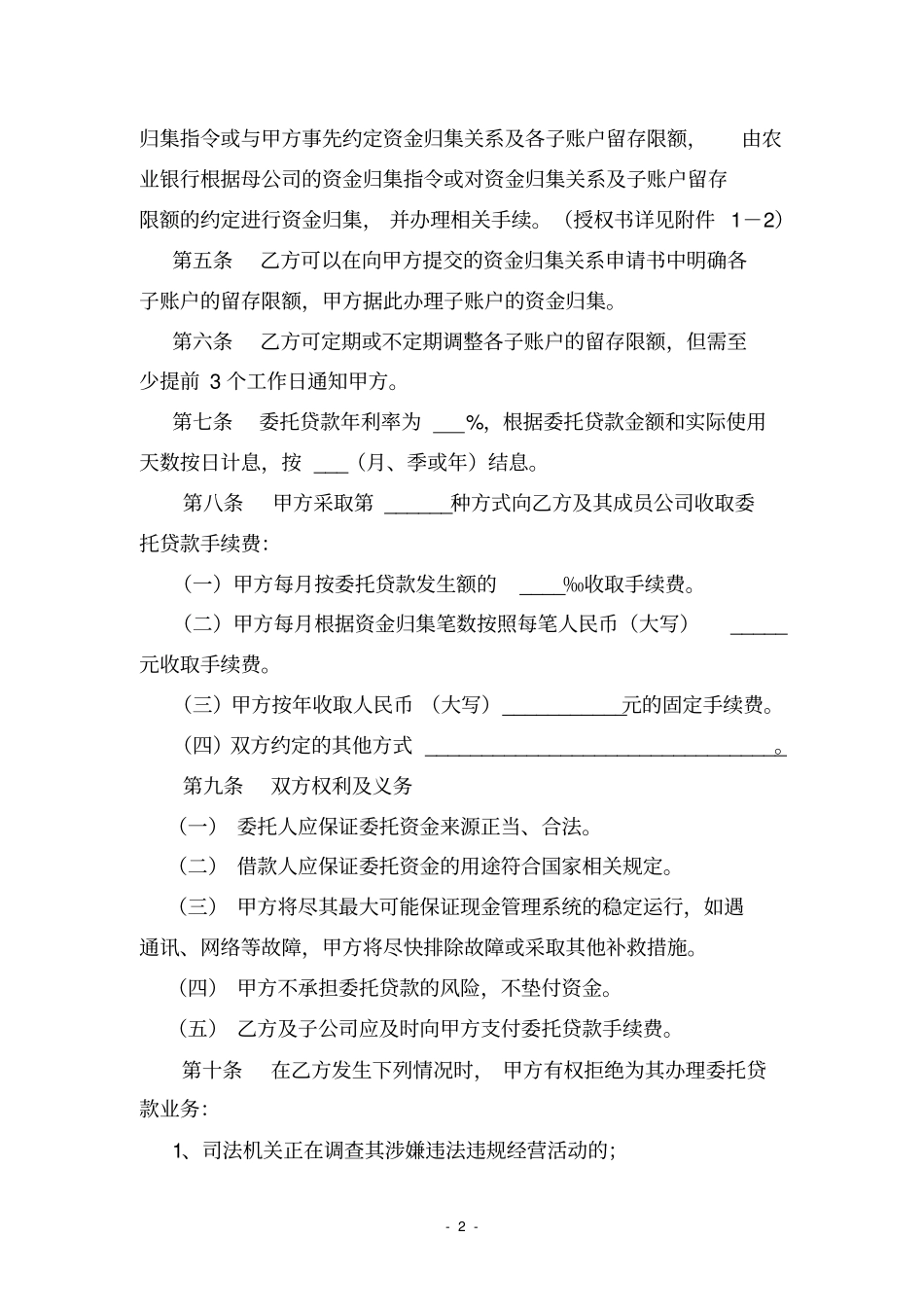 中国农业银行现金管理项下委托贷款协议范本-2_第2页