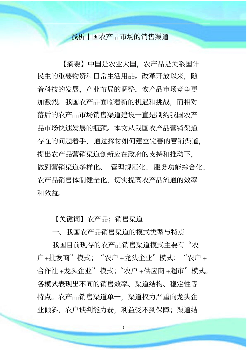 中国农产品场的销售渠道_第3页