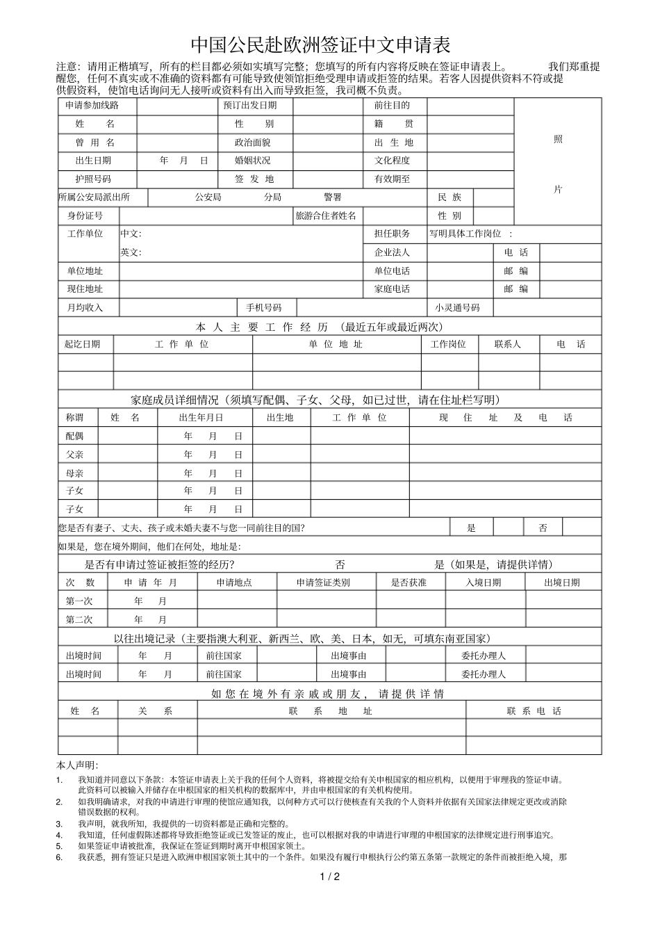 中国公民赴欧洲签证中文申请表_第1页
