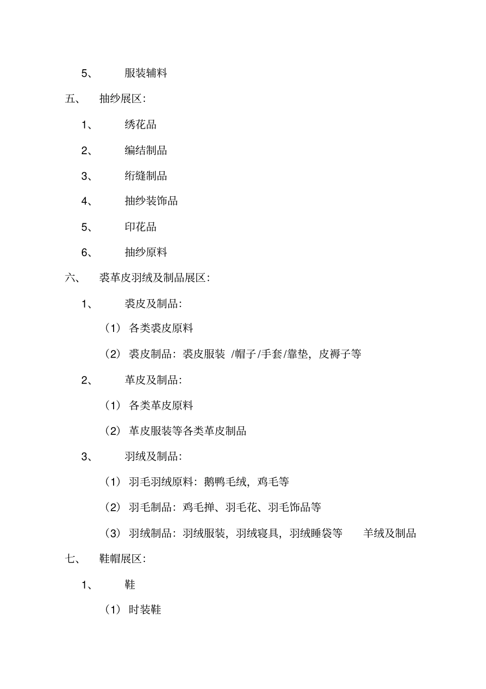 中国出口商品交易会参展展品目录_第3页