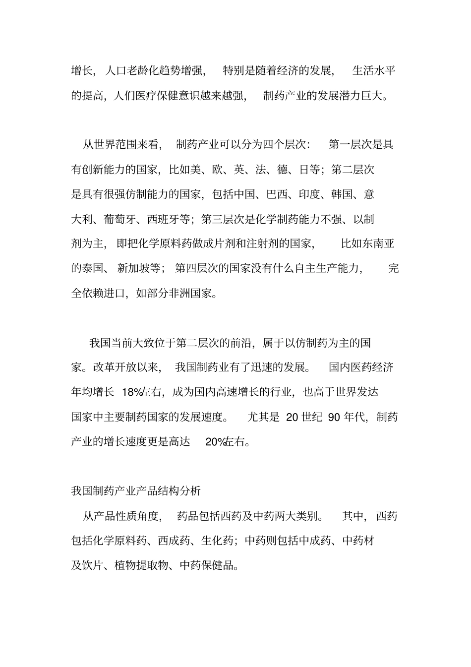 中国制药产业发展与现状_第2页