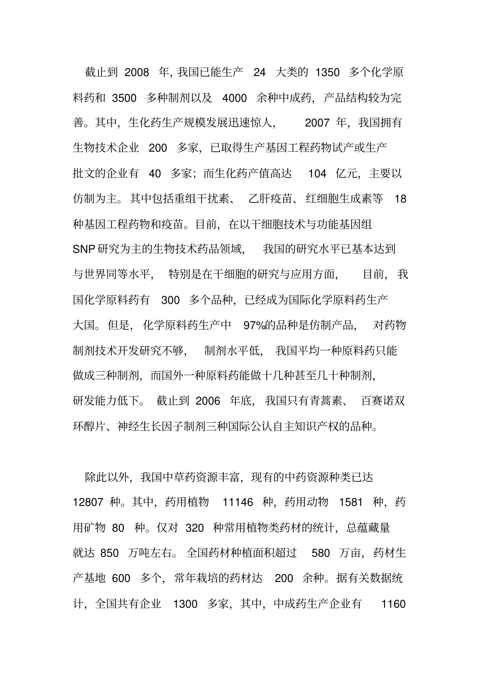 中国制药产业发展与现状_第3页