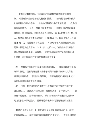 中国制药产业发展与现状