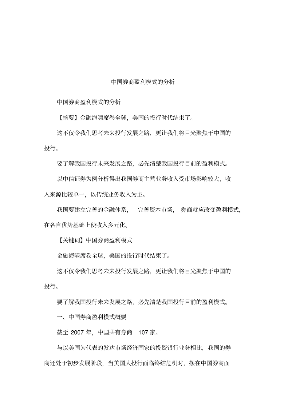 中国券商盈利模式的分析_第1页