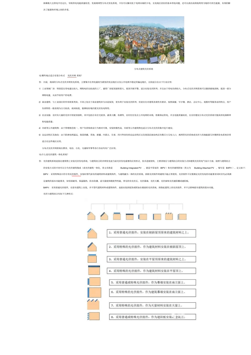 中国分布式光伏发电100问答上综述_第3页